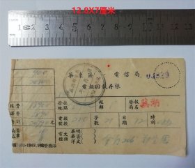 【已作废，仅供收藏用！】1949年华东区电信局电报回执存根票据一张