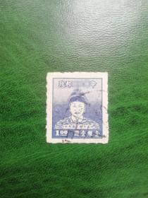 宝岛邮票 1950年代 郑成功 壹圆蓝色 上品信销票 一枚