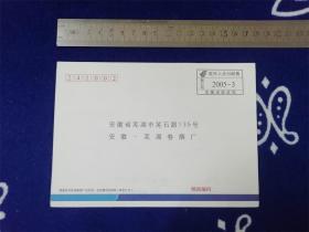 特殊邮资邮品———安徽省邮政局-芜湖卷煙厂 2005年收件人邮资总付 邮简一个