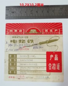 （1969年7月）天安门标志 毛语路 电烙铁商标合格证一张