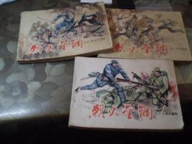 《烈火金刚》  津美 2（只余第二册）