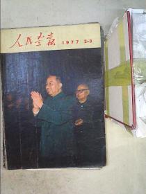 人民画报     1977    2-3