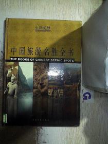 中国旅游名胜全书  上