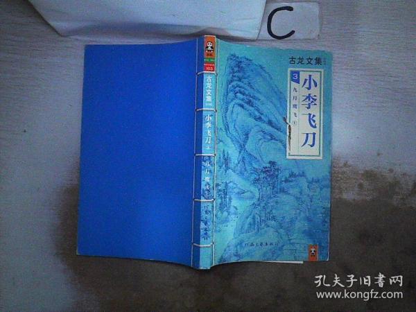 古龙文集 小李飞刀3 九月鹰飞 上