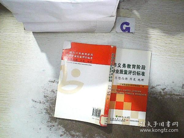 广州市义务教育阶段学科学业质量评价标准