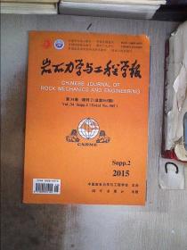 岩石力学与工程学报（第34卷增刊2）总第305期