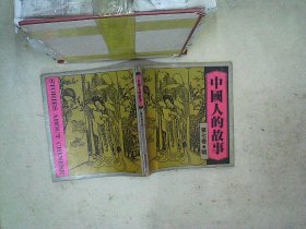 中國人的故事 第七卷