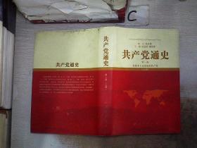 共产党通史 第一卷--在资本主义国家的共产党 上册