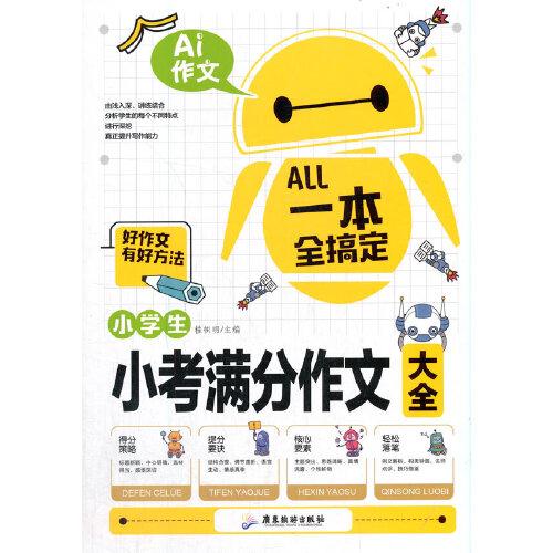 AI作文-小学生小考满分作文大全 得分策略+提分要诀+核心要素+构思导图+名师点评 小升初优秀作文素材大全三3四4五5六6年级语文写作文专项训练押题考场获奖书分类作文阅读老师推荐小学生课外阅读必读书籍