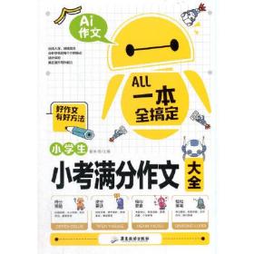 AI作文-小学生小考满分作文大全 得分策略+提分要诀+核心要素+构思导图+名师点评 小升初优秀作文素材大全三3四4五5六6年级语文写作文专项训练押题考场获奖书分类作文阅读老师推荐小学生课外阅读必读书籍