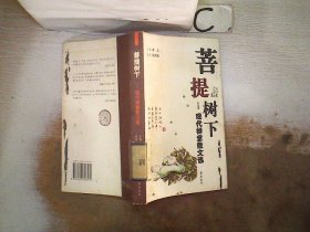 菩提树下 现代禅意散文选