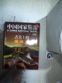 中国国家旅游  2019 12