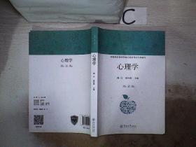 心理学、。。陶红 张玲燕暨南大学出版社9787566824271