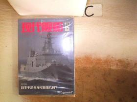 现代舰船杂志社2022 3 (未拆封）