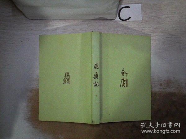 新修版金庸作品集35 鹿鼎记【肆】（无书衣）