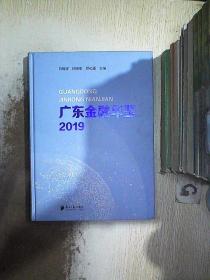 2019广东金融年鉴