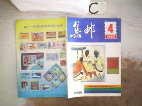 集邮1993 4