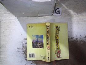 城市文化与广州城市发展 ..