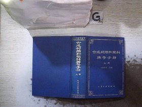 合成树脂和塑料牌号手册 上。、