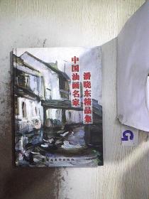 中国油画名家潘晓东精品集