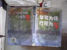 学可为师 行可为范：新时期全国优秀教育论文选【下】（书脊破损）