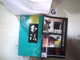 书法 月刊 2002 6