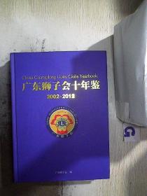 广东狮子会十年鉴2002-2012