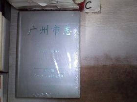 广州市志【1991-2000】第五册·