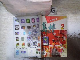 集邮 1997 2