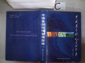 中国基层环境管理指南【上册】