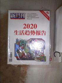 新周刊2020 1 (未拆封）