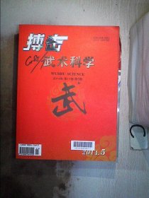 搏击武术科学2014 5、