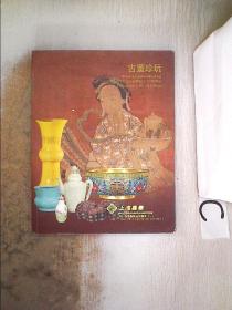 上海嘉泰2011年春季艺术品拍卖会【一】古董珍玩