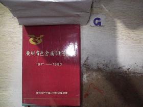 广州有色金属研究院志 1971-1990