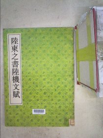 陸柬之書機(jī)文賦
