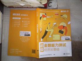 对啊 2021全国会计专业技术资格考试辅导教材：经济法基础·初级金题能力测试