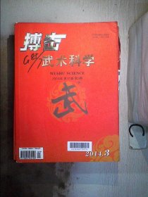 搏击武术科学2014 3。