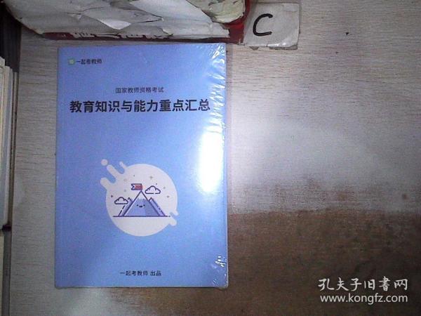 国家教师资格考试 教育知识与能力重点汇总（未拆封）