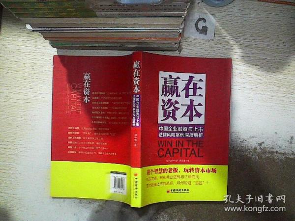 赢在资本：中国企业融资与上市法律风险案例深度解析