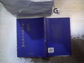 中华国学正蒙宝典、