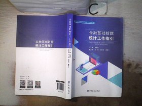 金融基础数据统计工作指引，