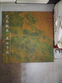 艺苑掇英 玉汝于成（玉鸣轩艺术精品集）系列丛书之一