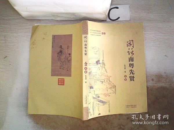 闲话南粤先贤【中册】。，