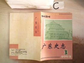 广东史志1993 3