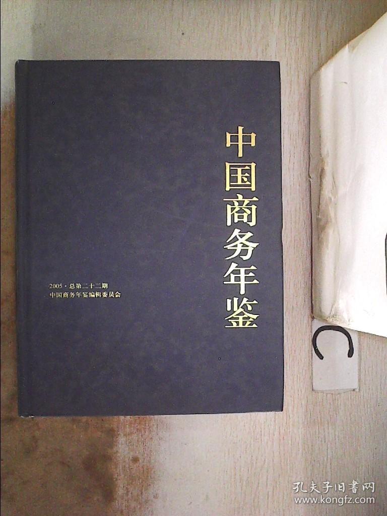 中国商务年鉴2005【总第二十二期】中文版