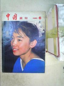 中国画报   1980  6