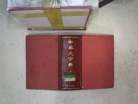 中华大字典   上