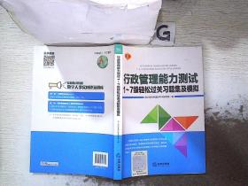 行政管理能力测试1~7级轻松过关习题集及模拟