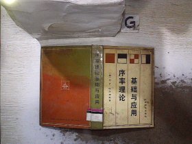 基础与应用序率理论