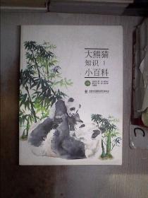 大熊猫知识小百科